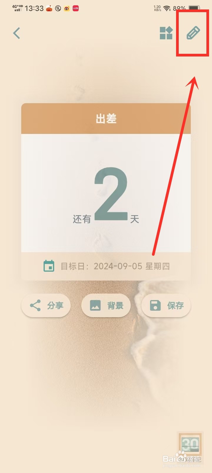 《时间印记》怎么删除日期提醒