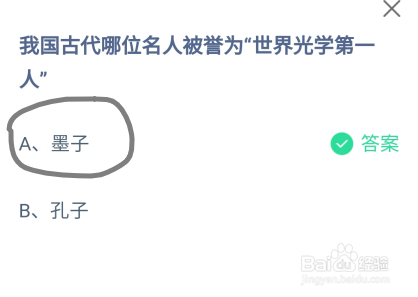 蚂蚁庄园我国古代哪位名人被誉为世界光学第一人