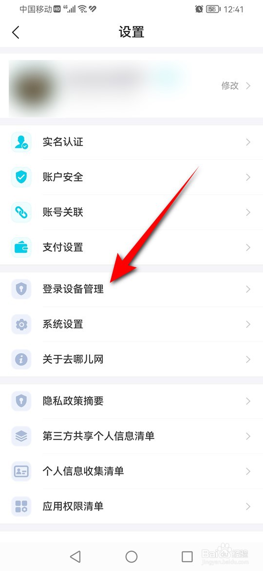 去哪儿旅行在哪里查看最近登录设备