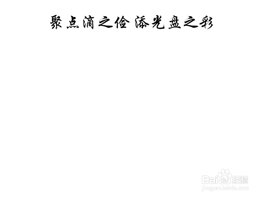 聚点滴之俭,添光盘之彩手抄报