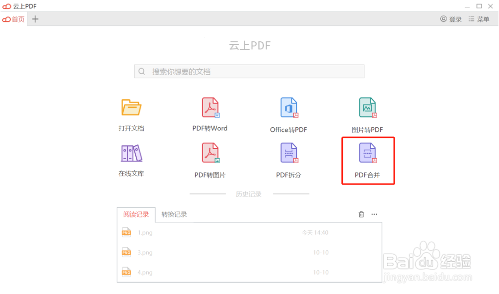 怎样用云上pdf进行pdf文件合并