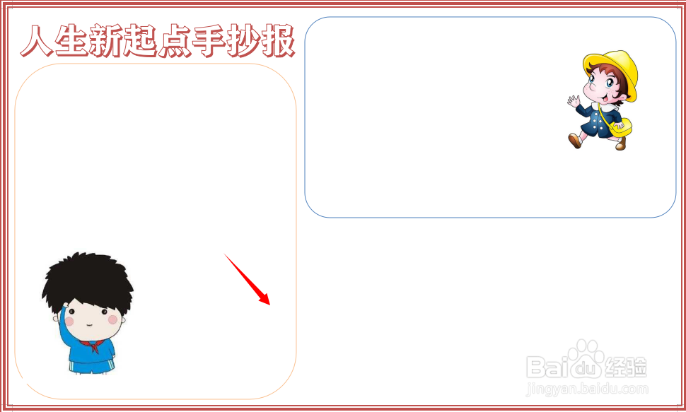 人生新起点手抄报