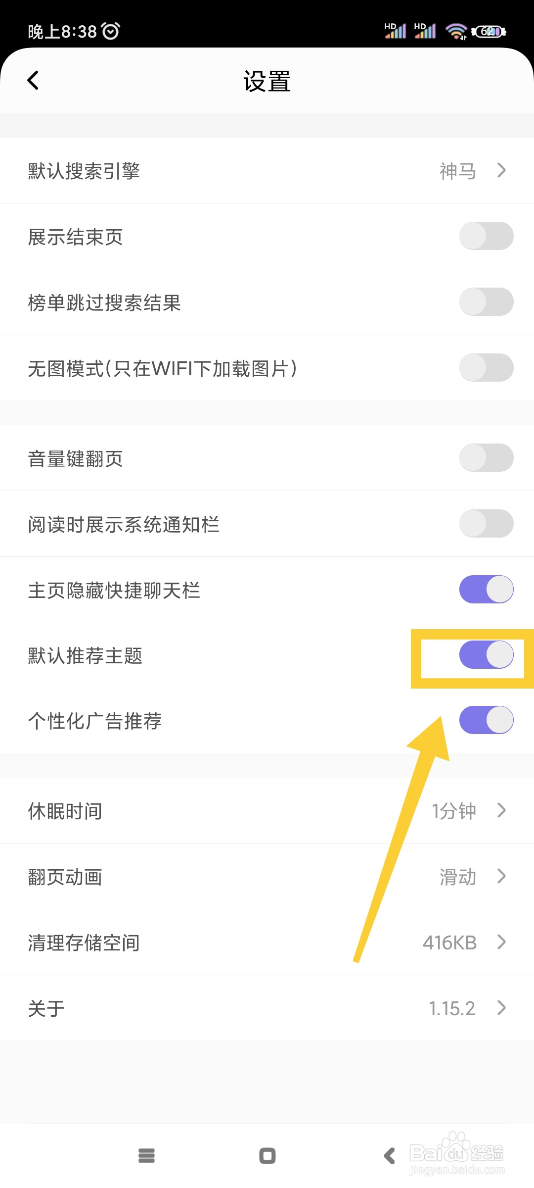 饭团看书如何开启默认推荐主题?