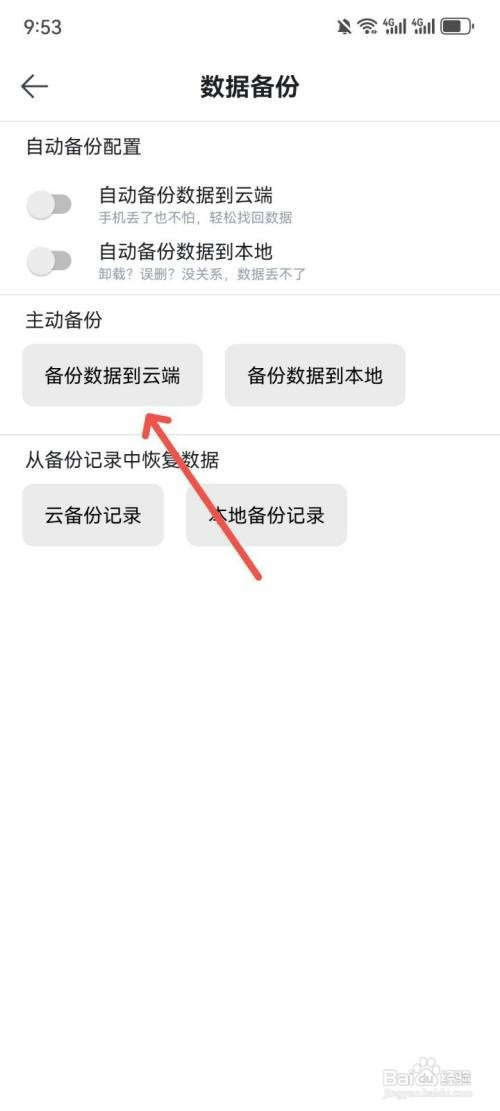 读书笔记App如何备份数据到云端
