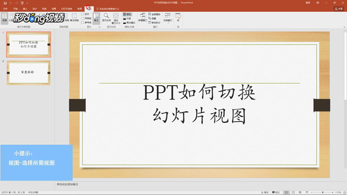 PPT切换幻灯片视图
