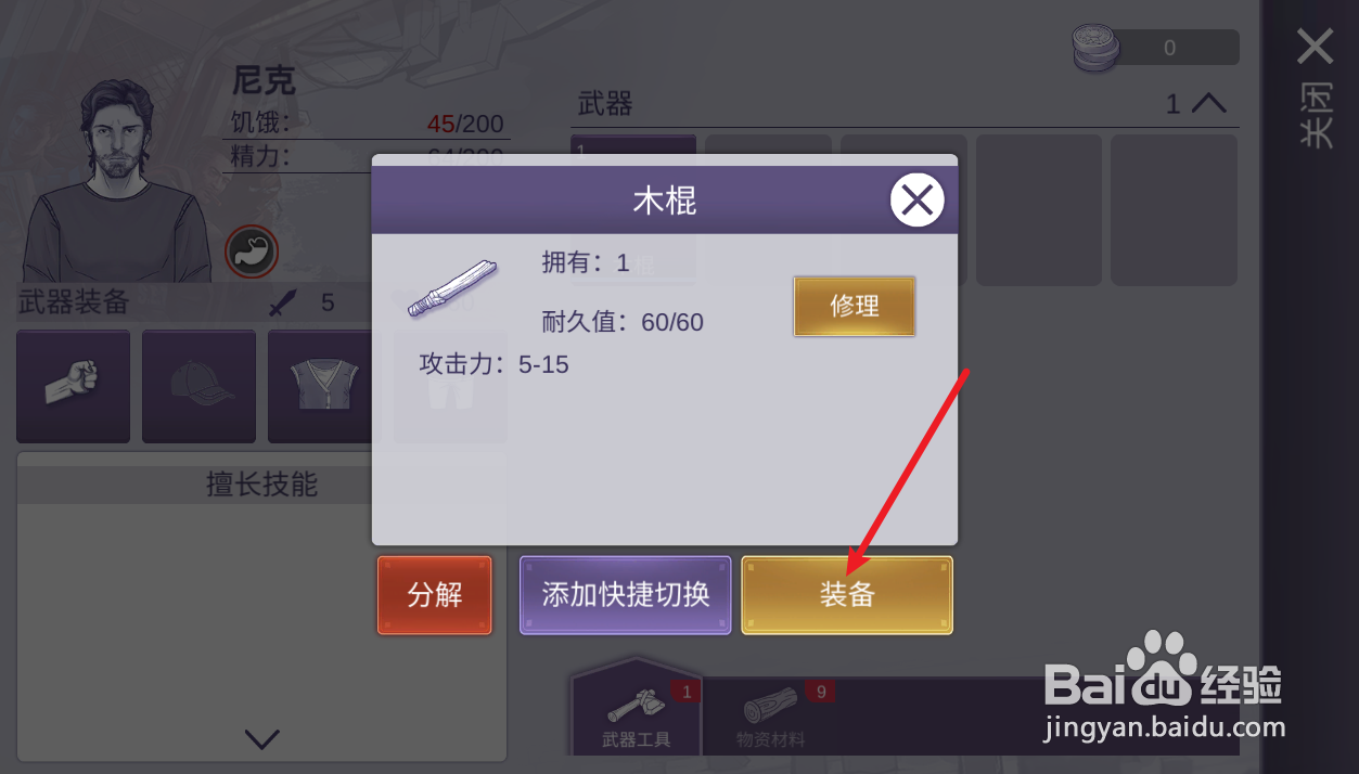 阿瑞斯病毒2如何装备木棍
