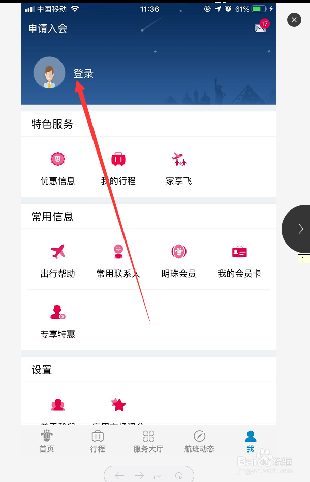 中国南方航空手机APP怎么实名注册新用户