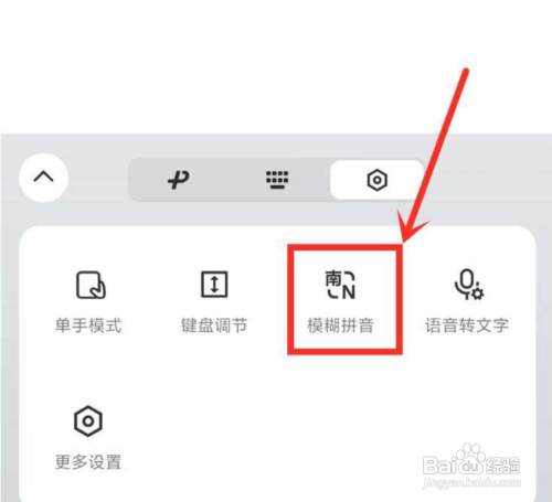 微信键盘模糊音如何设置