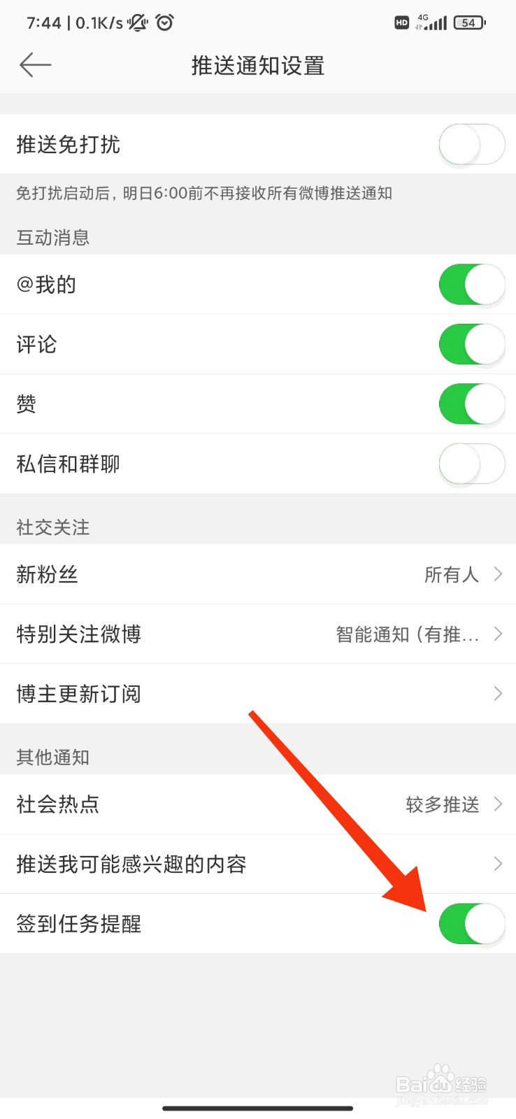 微博怎么开启签到任务提醒