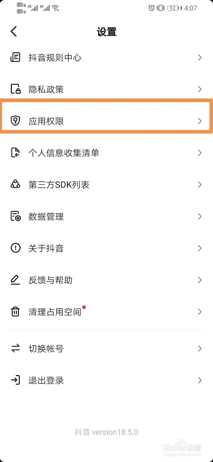 抖音如何查看应用权限