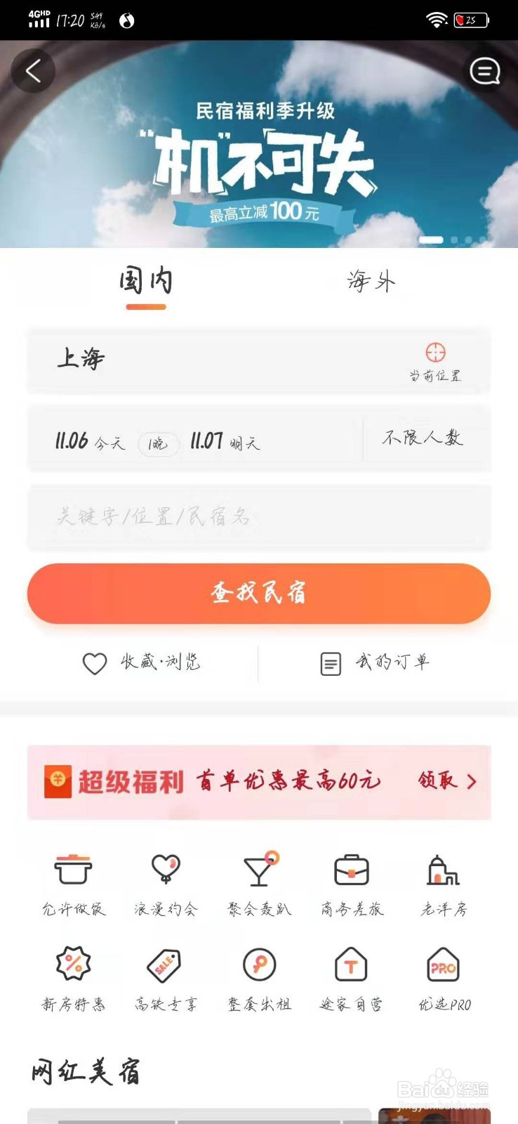 怎样在携程旅行里找自己想住民宿客栈？