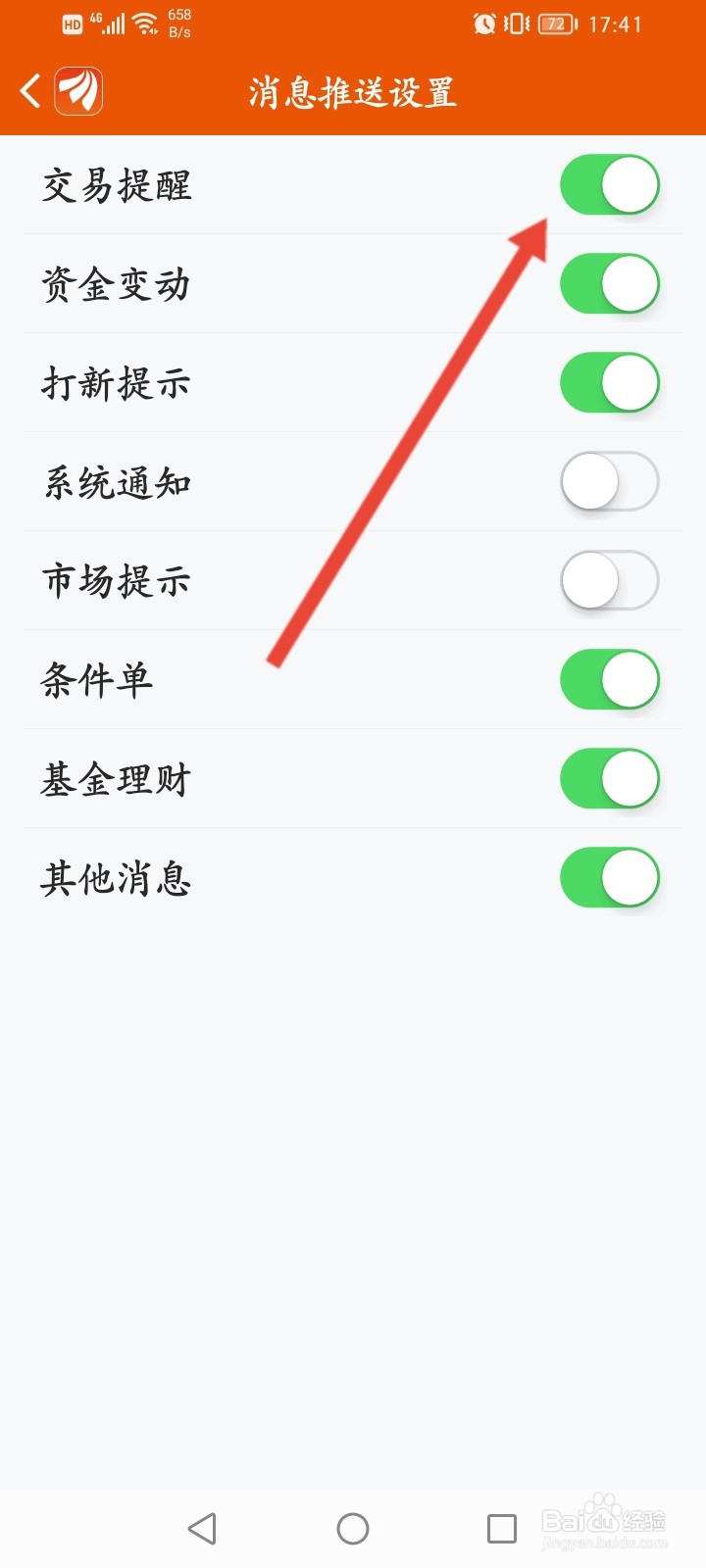 东方财富怎么开启交易提醒功能