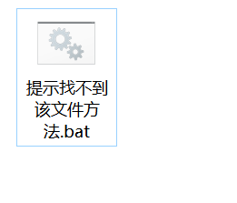 删除文件时提示:“提示找不到该文件”