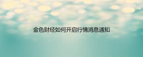 金色财经如何开启行情消息通知