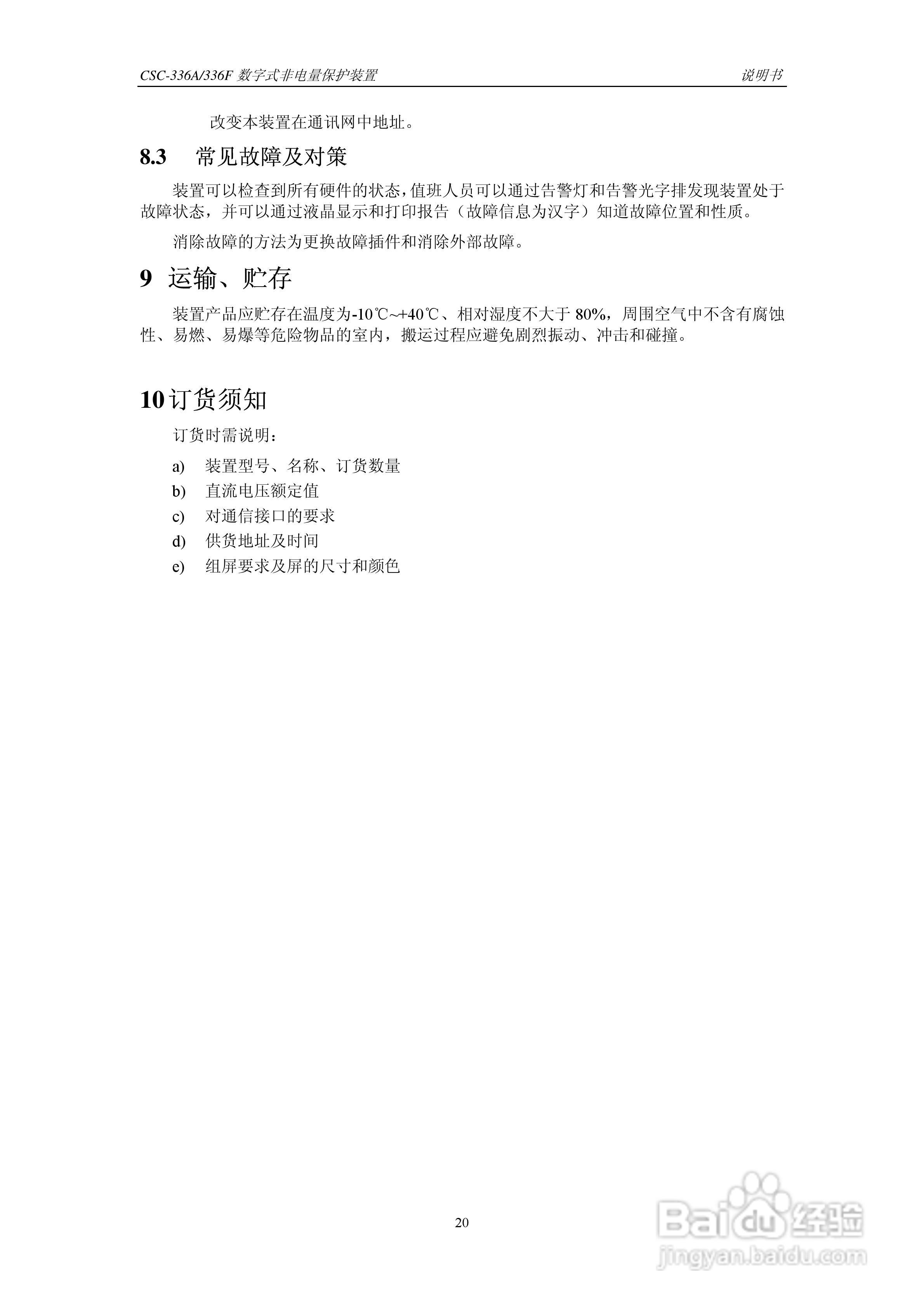 CSC-336A(F)数字式非电量保护装置说明书:[3]