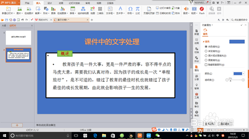用WPS制作课件的技巧——文字处理