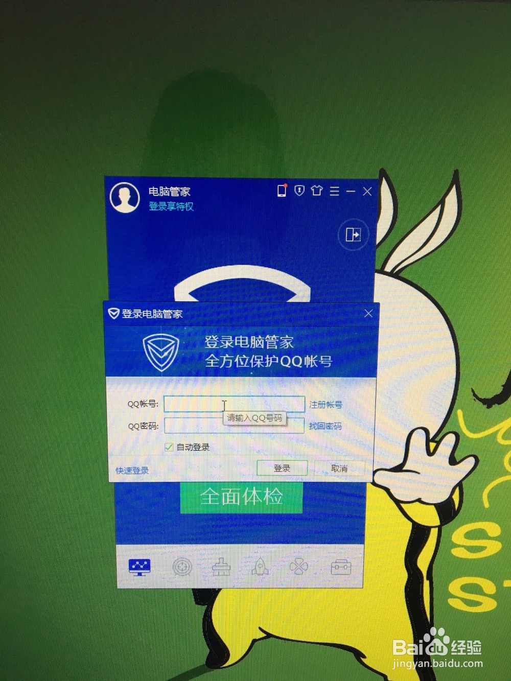 如何登录电脑管家？