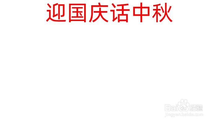 迎国庆话中秋手抄报