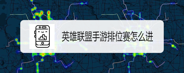 英雄联盟手游排位赛怎么进