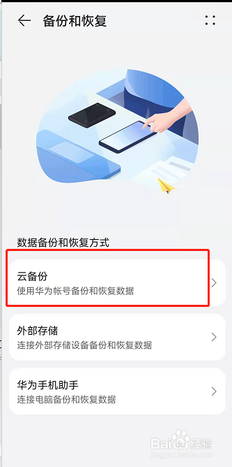 华为手机怎么关闭手机云备份