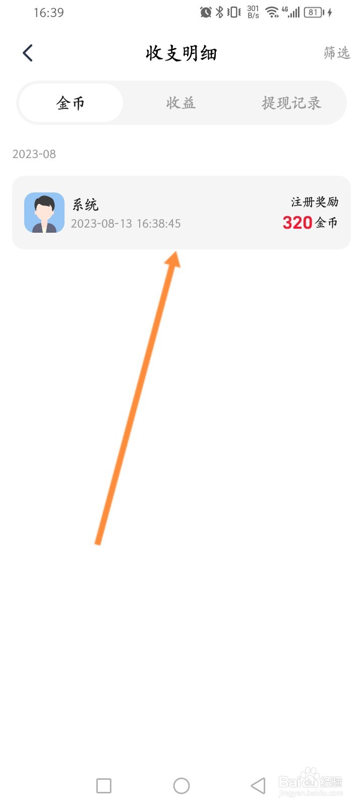 恋遇软件怎么查看金币使用明细