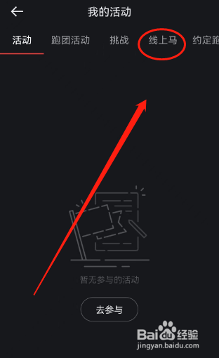悦跑圈如何查看正在报名的线上马拉松活动