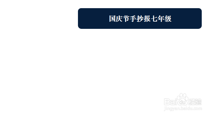 国庆节手抄报七年级