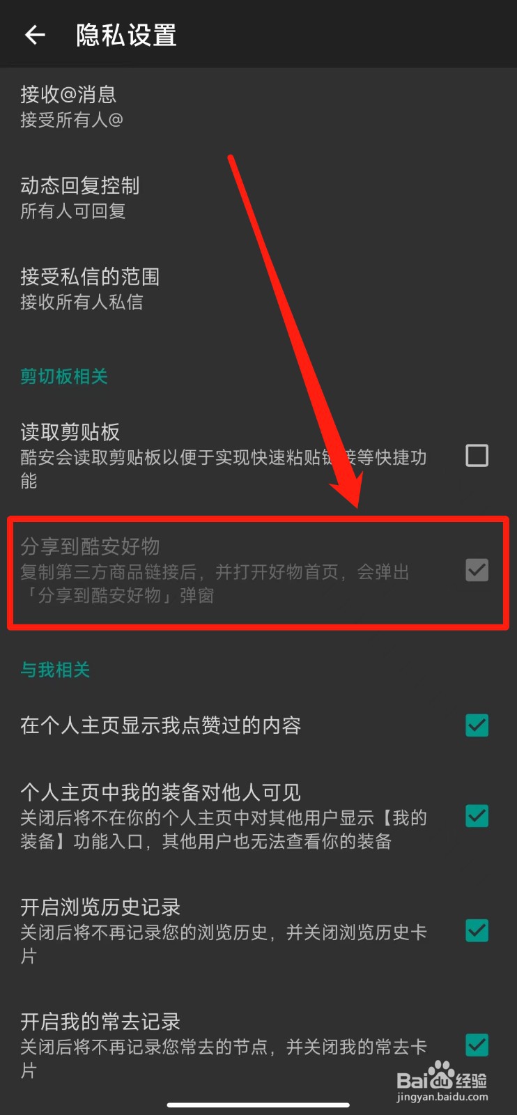 如何打开分享到酷安好物功能
