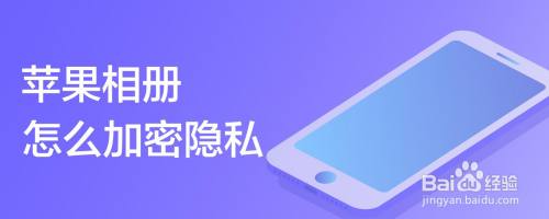 苹果相册怎么加密隐私