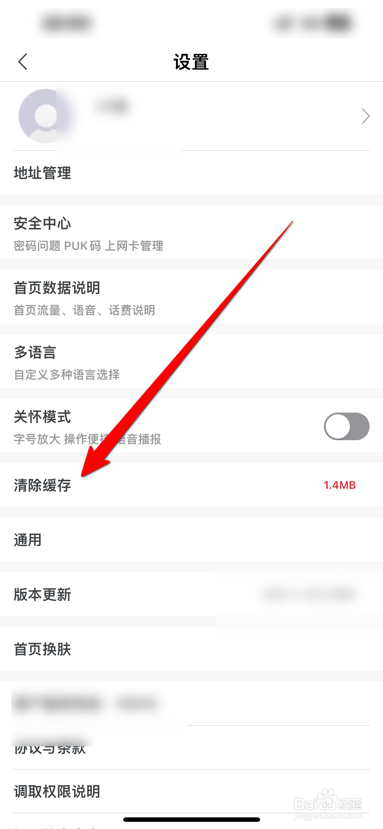 中国联通APP怎么清除缓存