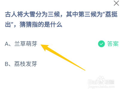 蚂蚁庄园12月6日大雪分为三候，第三候为荔挺出