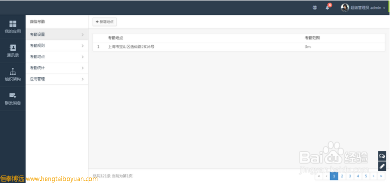 微信企业号考勤功能开发的步骤和应用