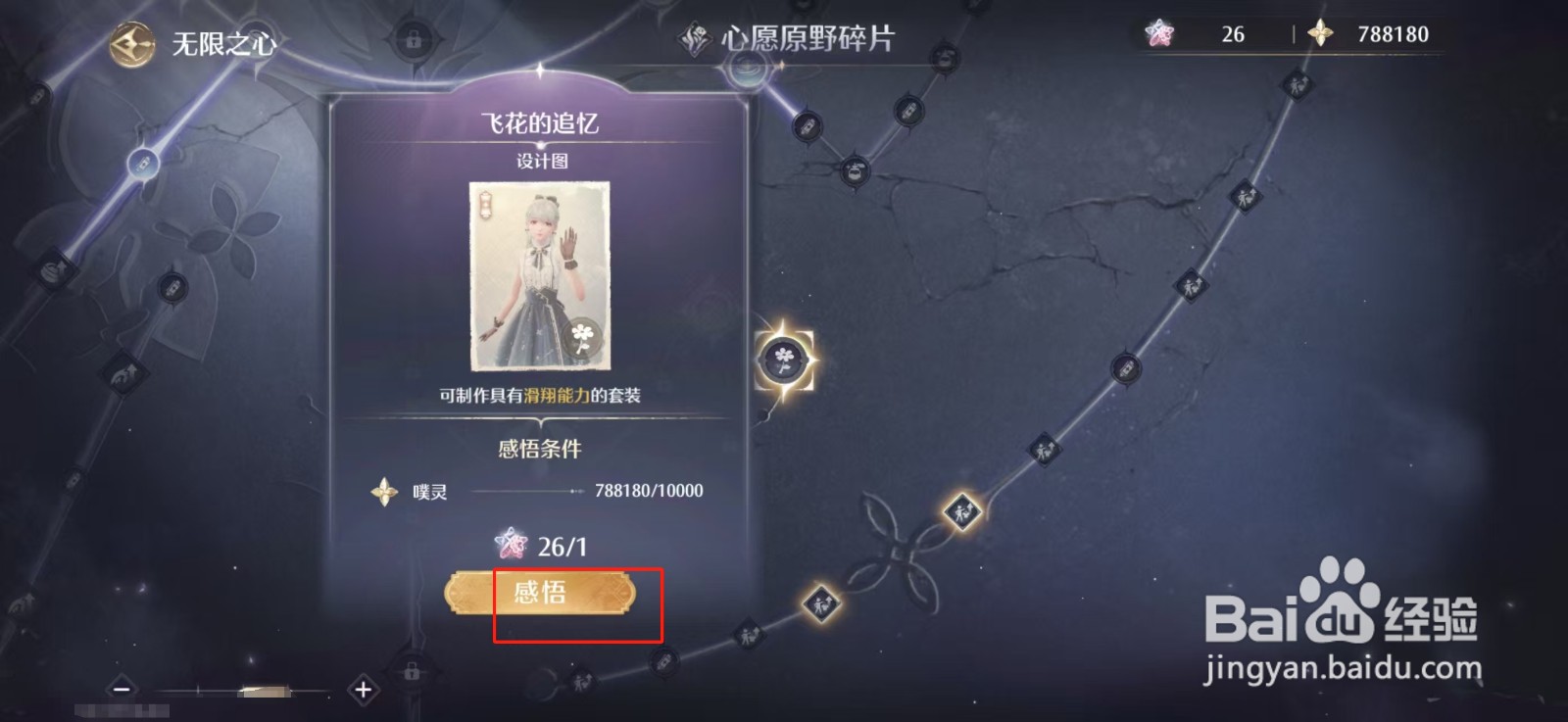 无限暖暖如何获得飞花滑翔能力套装设计图