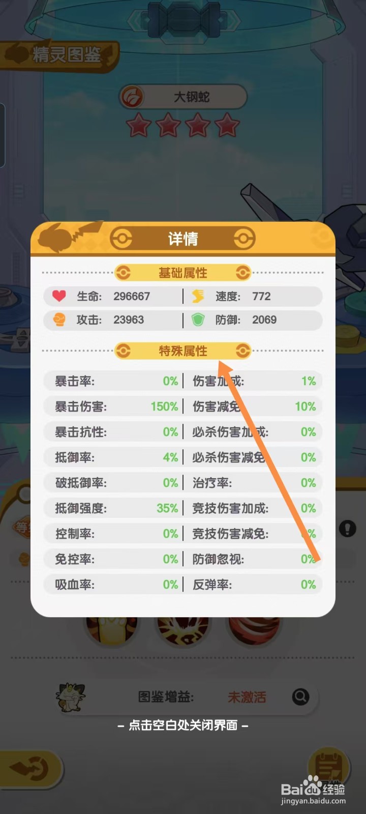 口袋王牌怎样查看大钢蛇的【特殊属性】