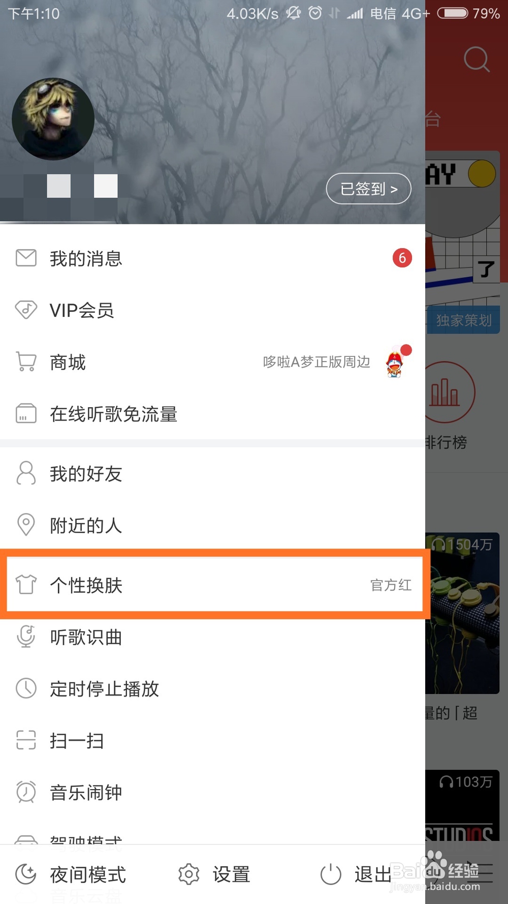 手机网易云音乐怎么更换官方皮肤