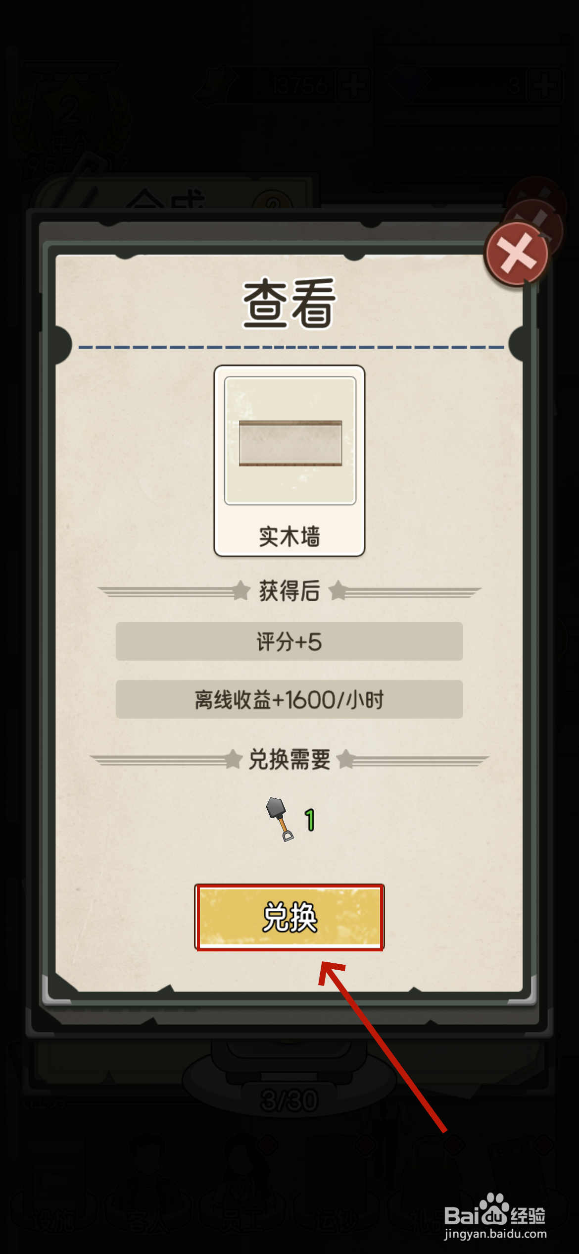 我的亿万富翁之路如何兑换实木墙