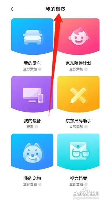 京东怎么查看我的档案
