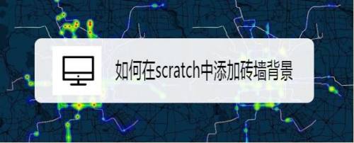 如何在scratch中添加砖墙背景