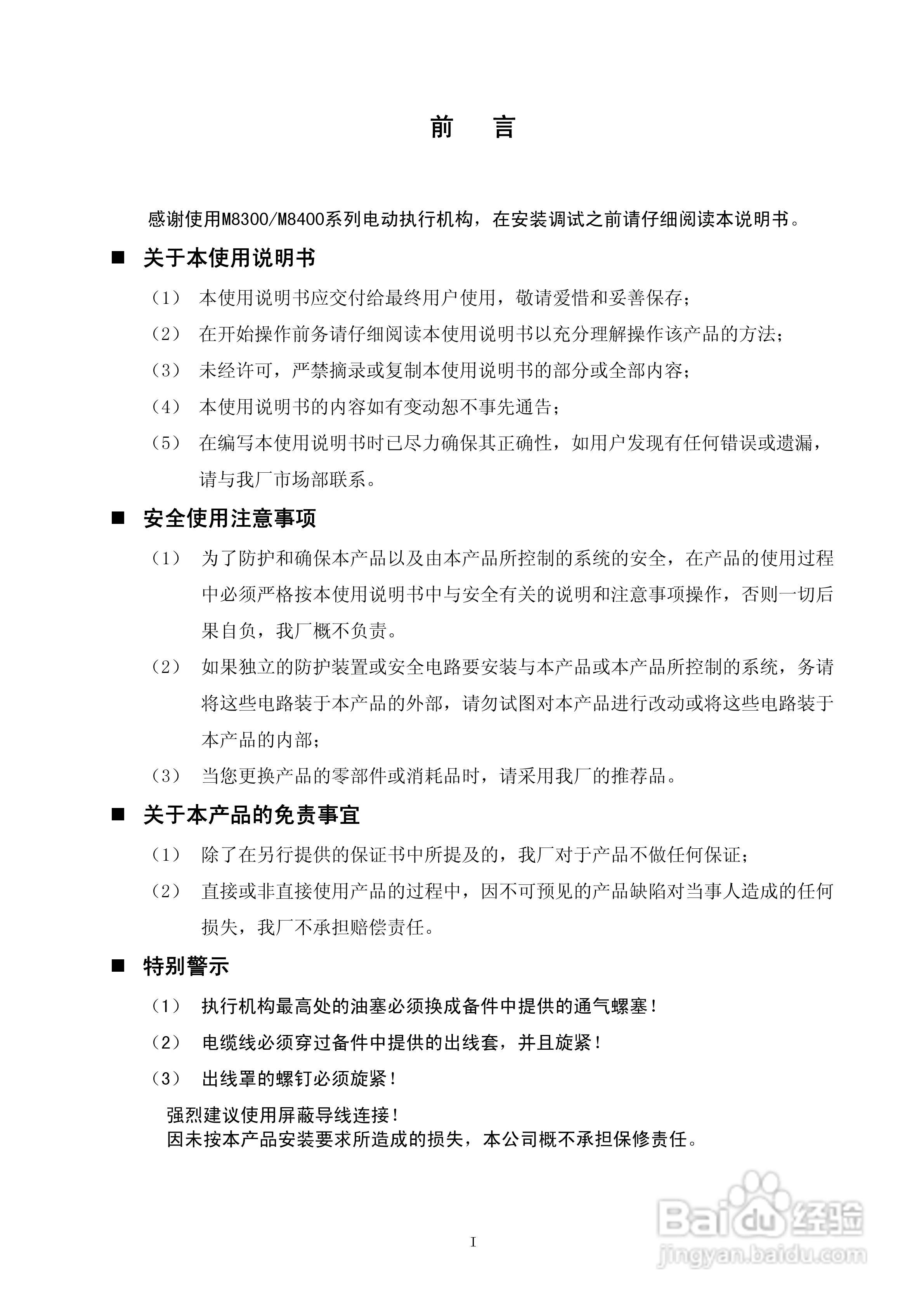 M8300/M8400系列智能电动执行机构说明书:[1]