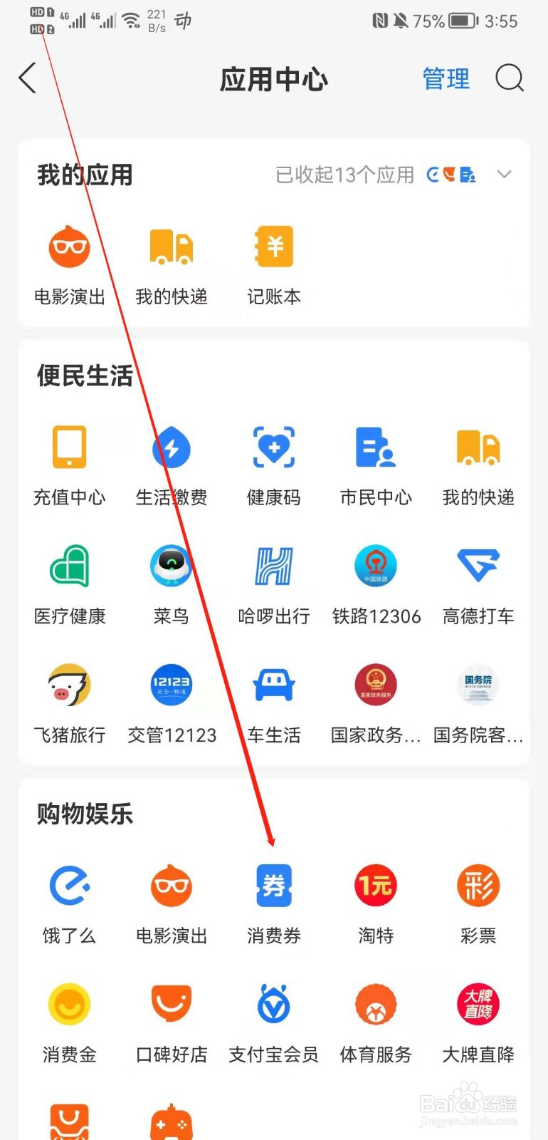 支付宝APP怎么查看我的消费券