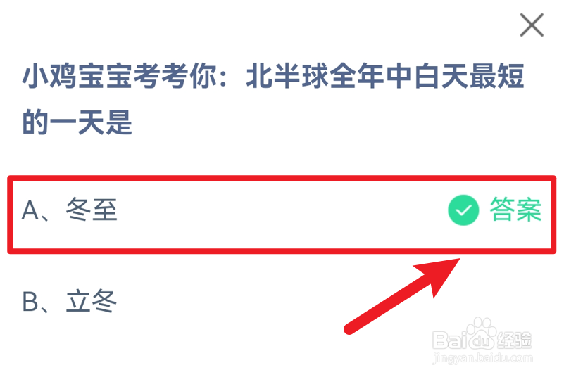 蚂蚁庄园北半球全年中白天最短的一天