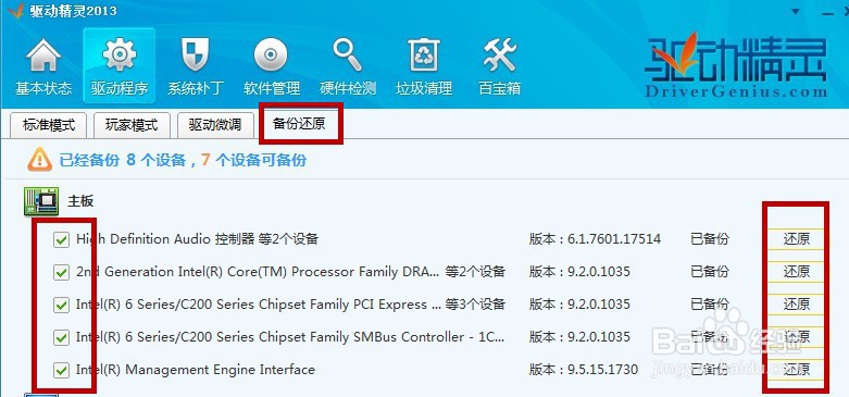 驱动精灵怎么备份还原
