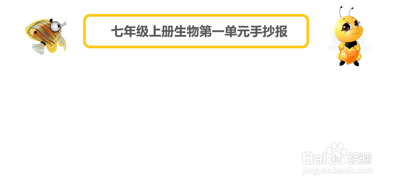 七年级上册生物第一单元手抄报