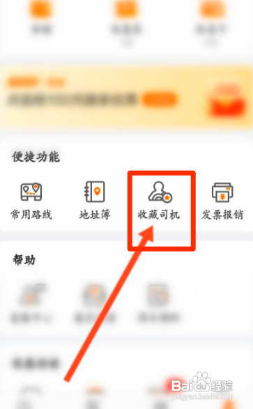 如何使用货拉拉APP收藏司机？