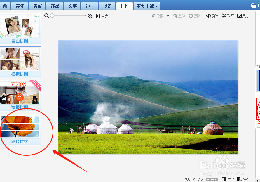 美图秀秀软件如何使用图片拼接功能