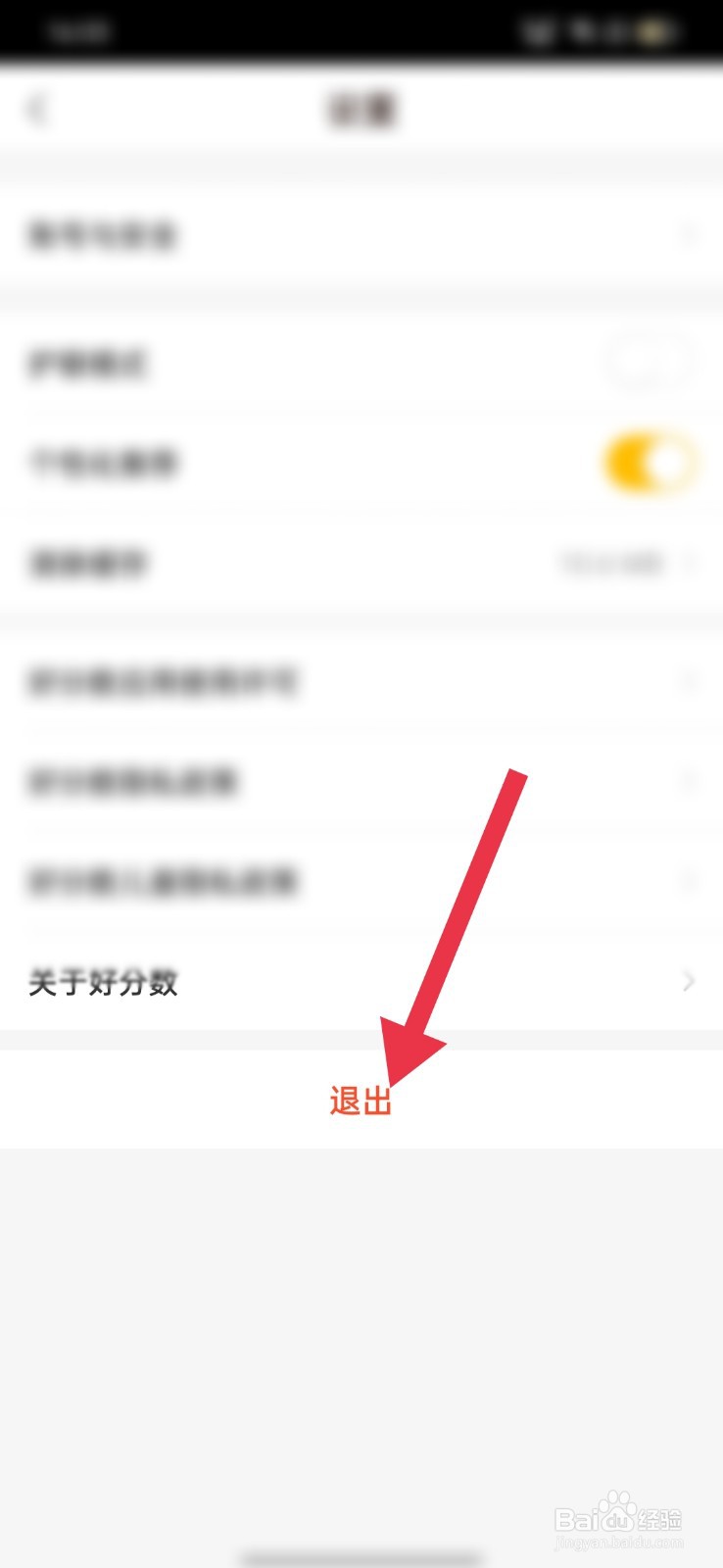 好分数家长版怎么退出当前的账号登录