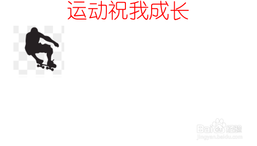 运动祝我成长的手抄报