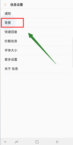 三星note8怎么设置短信信息背景