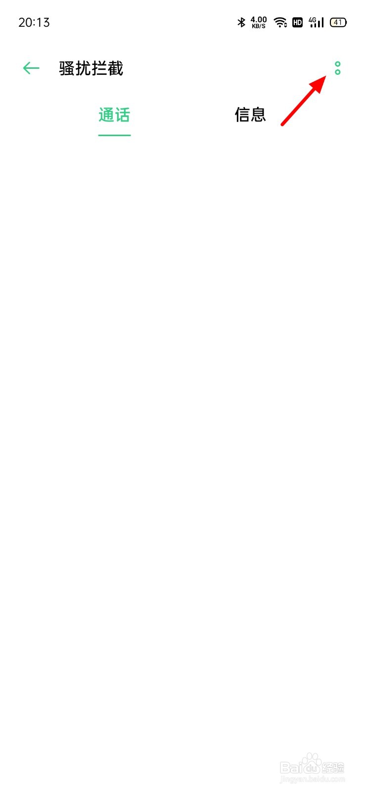 设置骚扰电话怎么设置