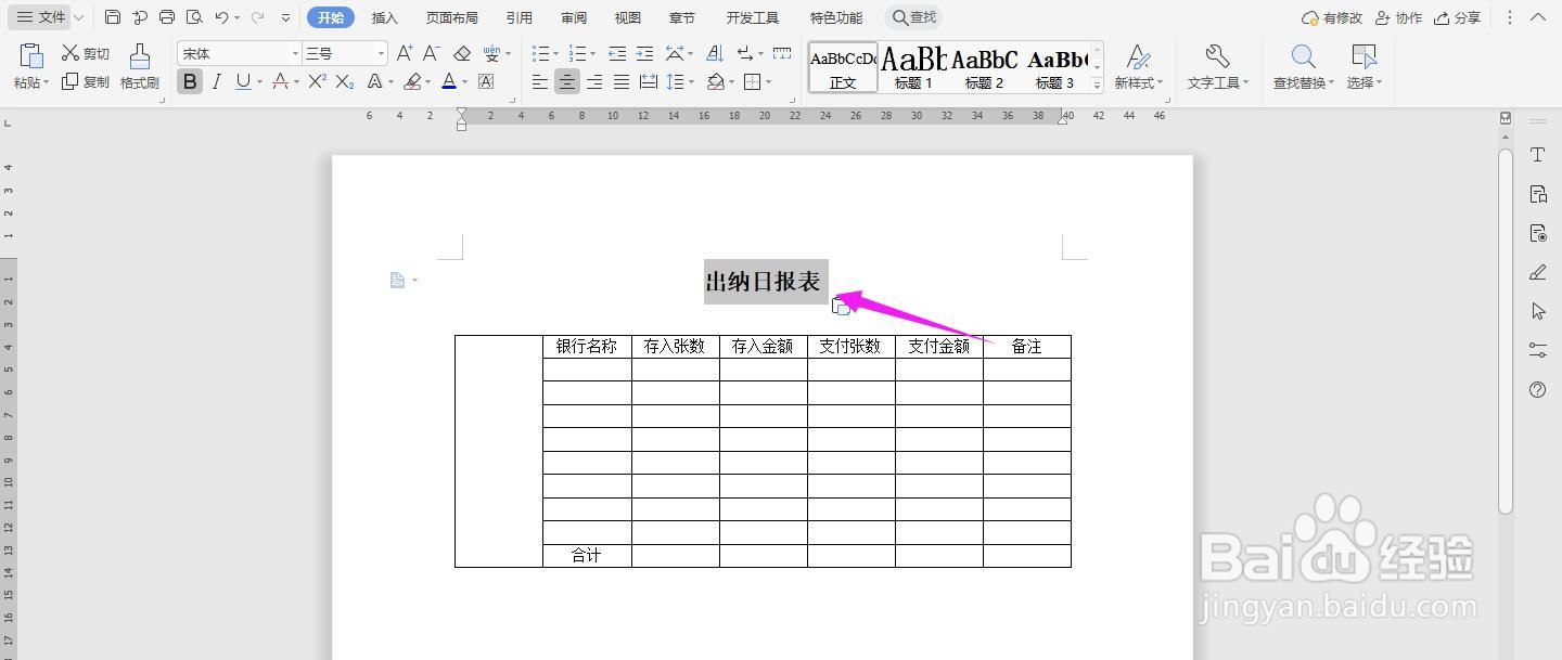 WPS2019 Word怎么制作出纳日报表